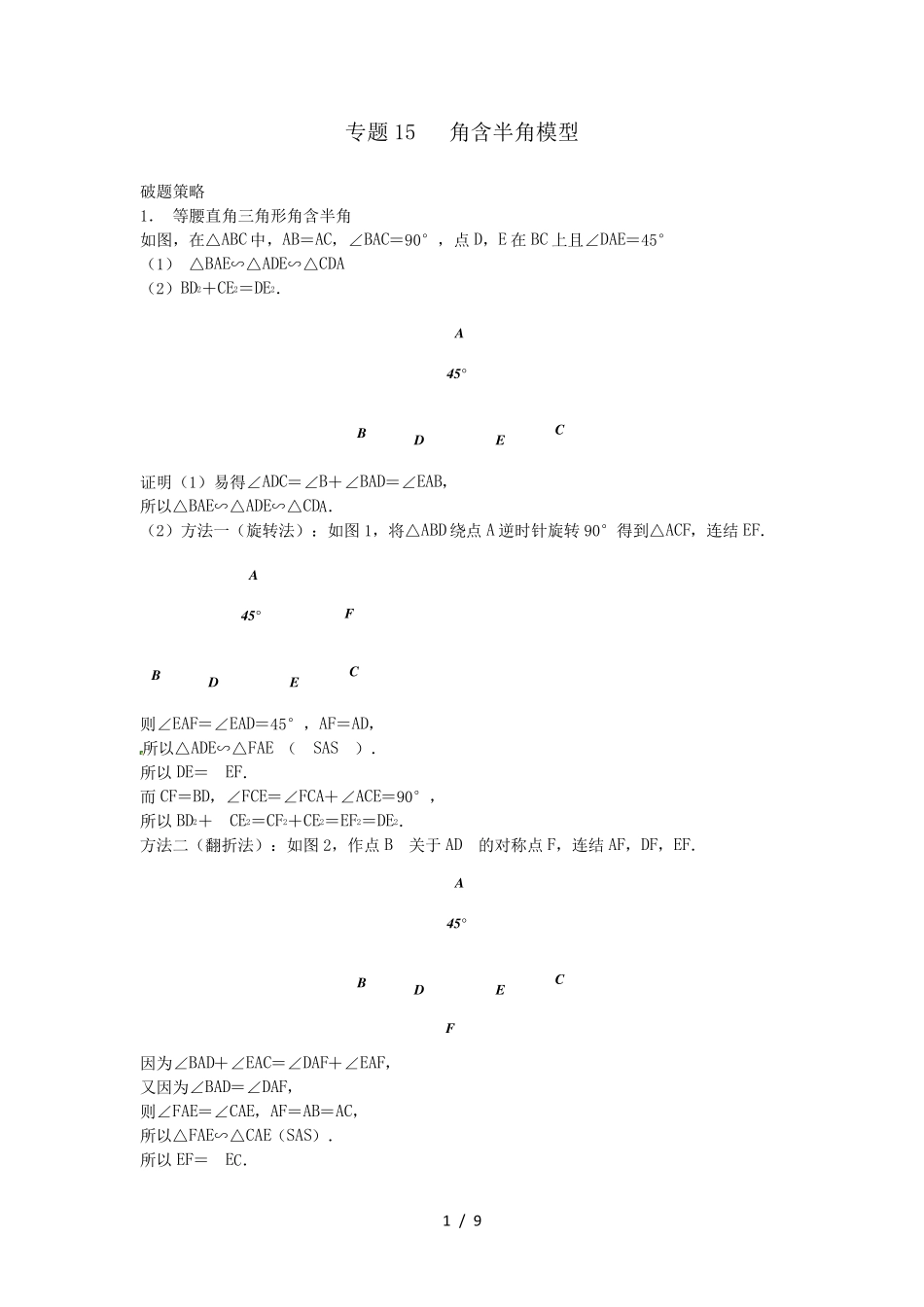 中考数学压轴题专题角含半角模型_第1页