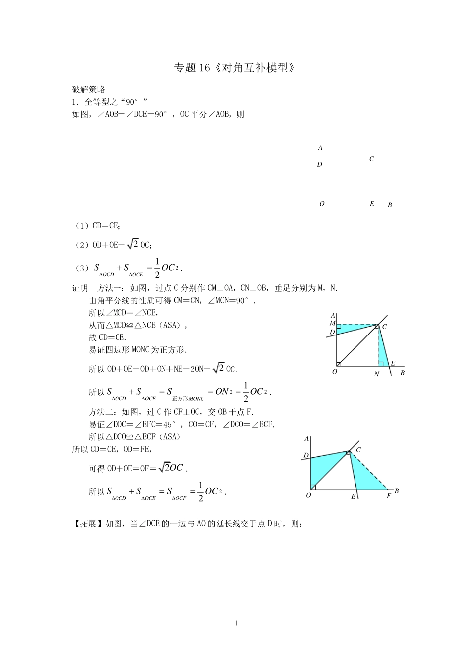 中考数学压轴题破解策略专题16《对角互补模型》_第1页