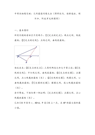中考数学压轴题突破：几何最值问题大全