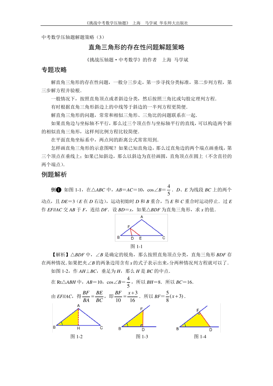 中考数学压轴题解题策略直角三角形的存在性问题解题策略_第1页