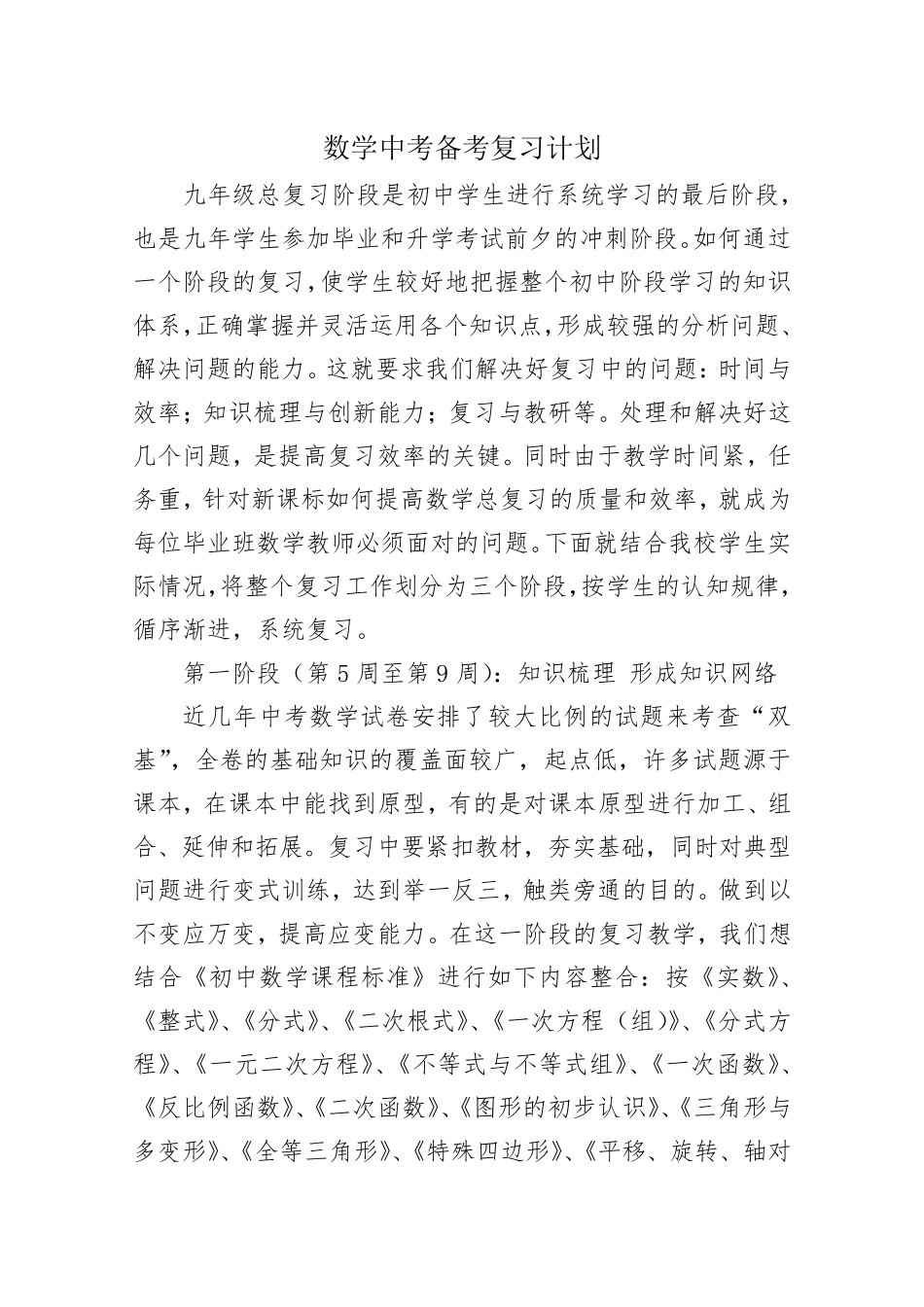 中考数学备考复习计划_第1页