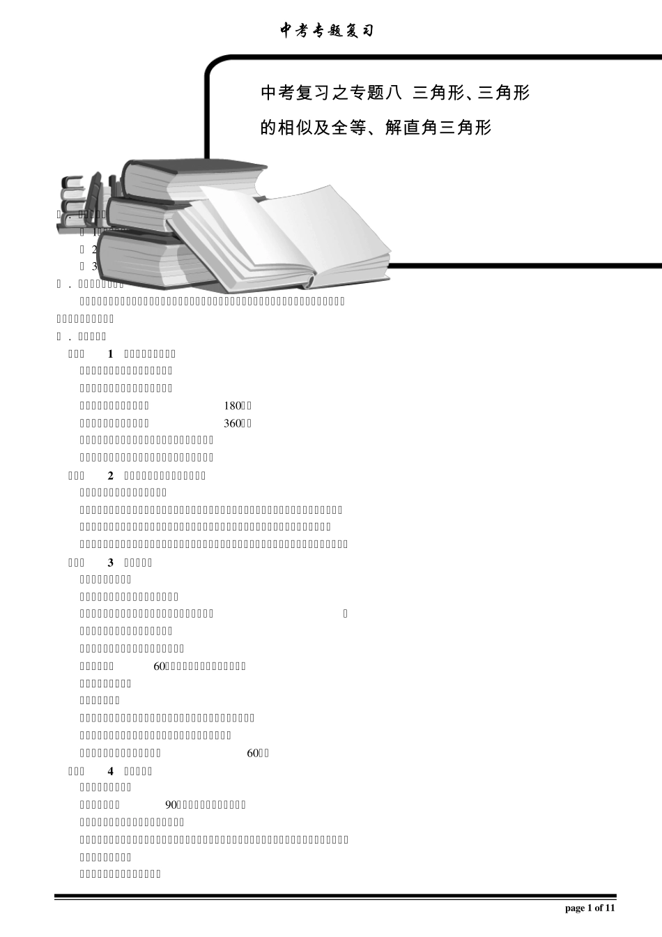 中考数学复习之专题八_三角形完美编辑版_第1页