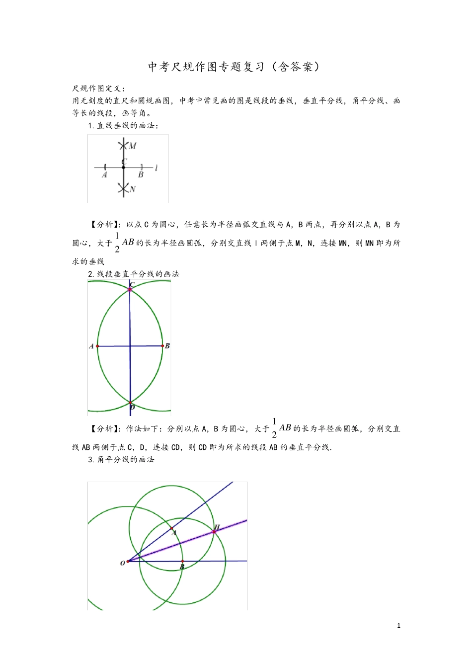 中考数学尺规作图专题复习_第1页