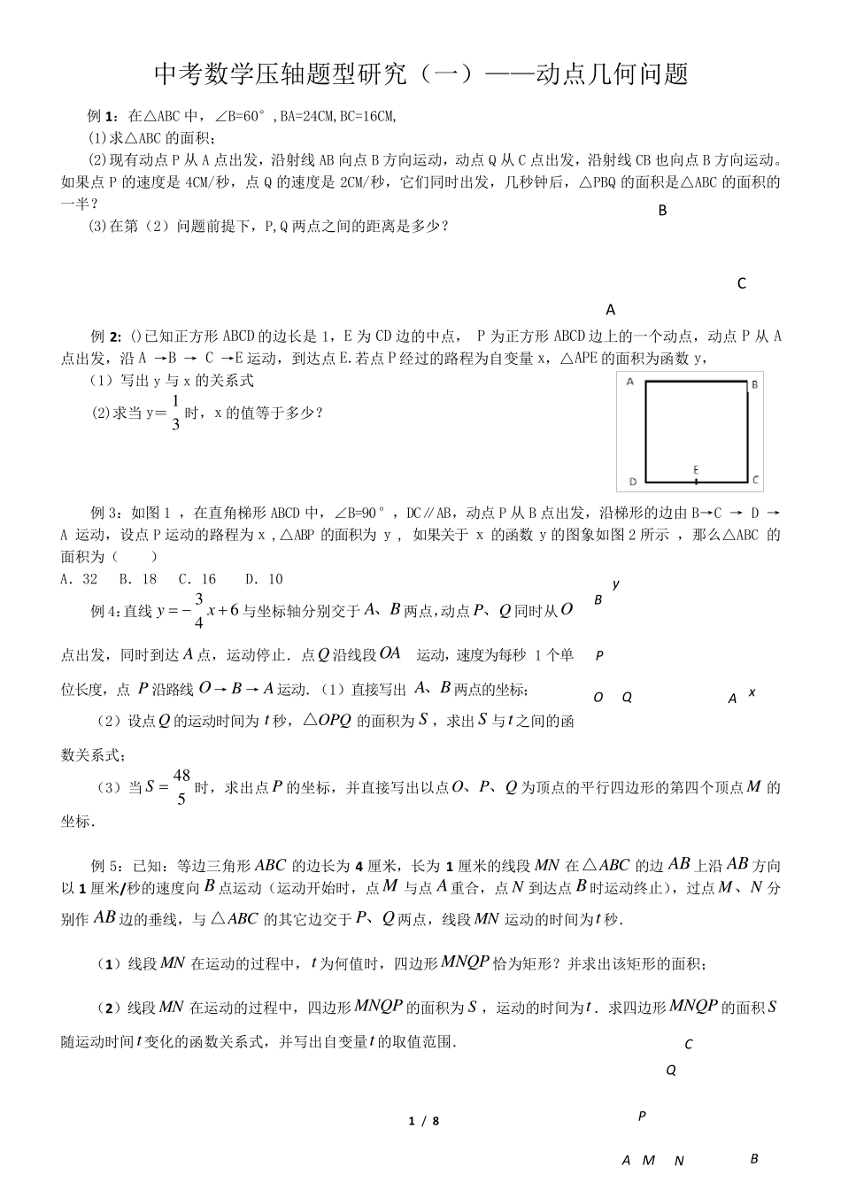 中考数学常见题型几何动点问题_第1页