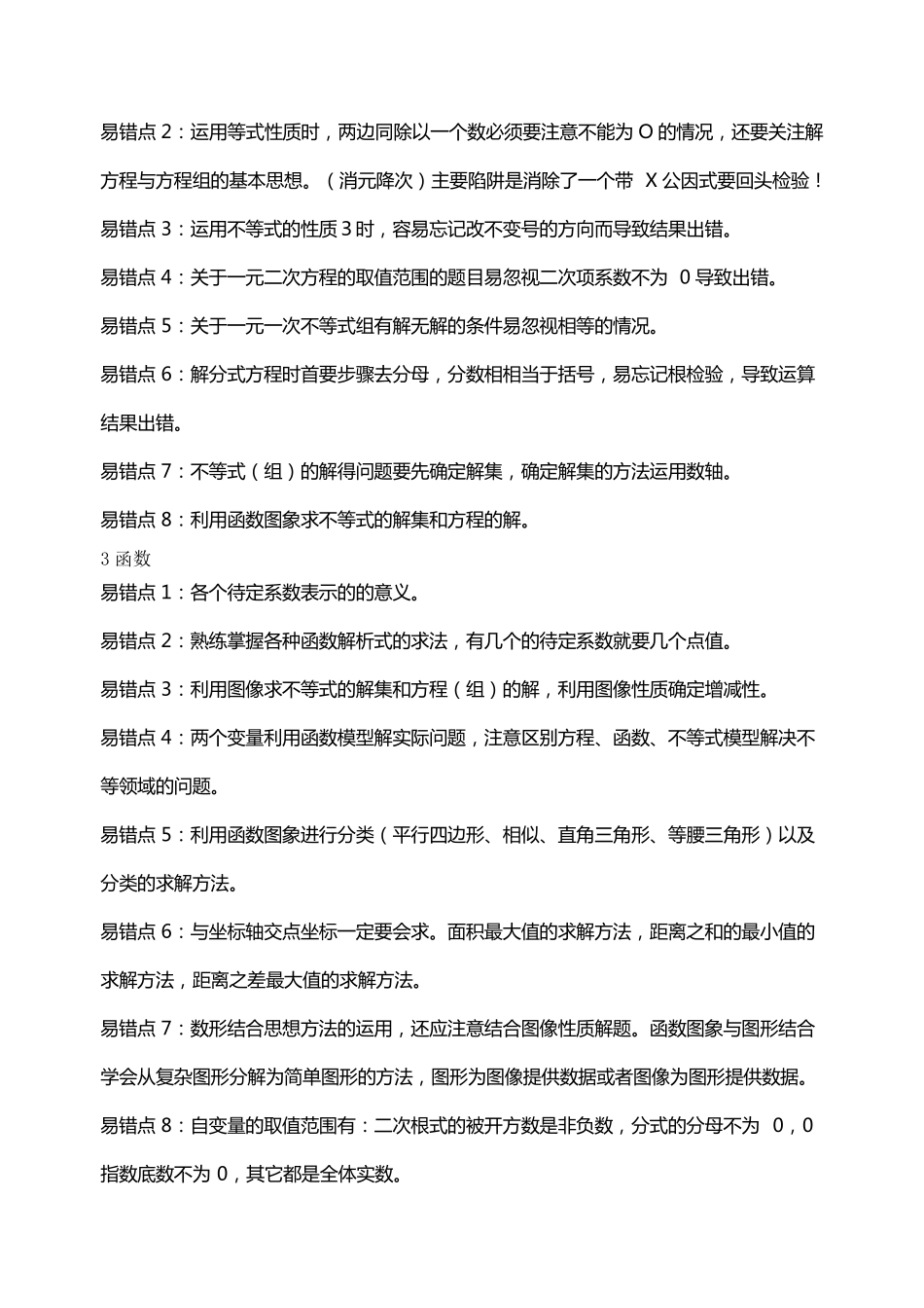 中考数学易错知识点总结_第3页