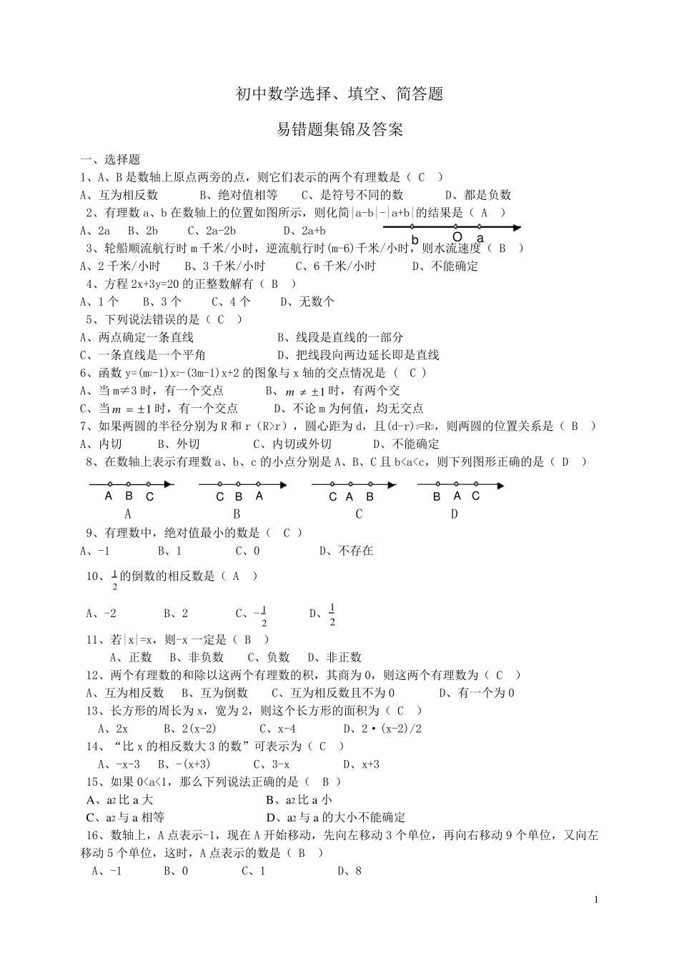 中考数学易错题集锦及答案_第1页