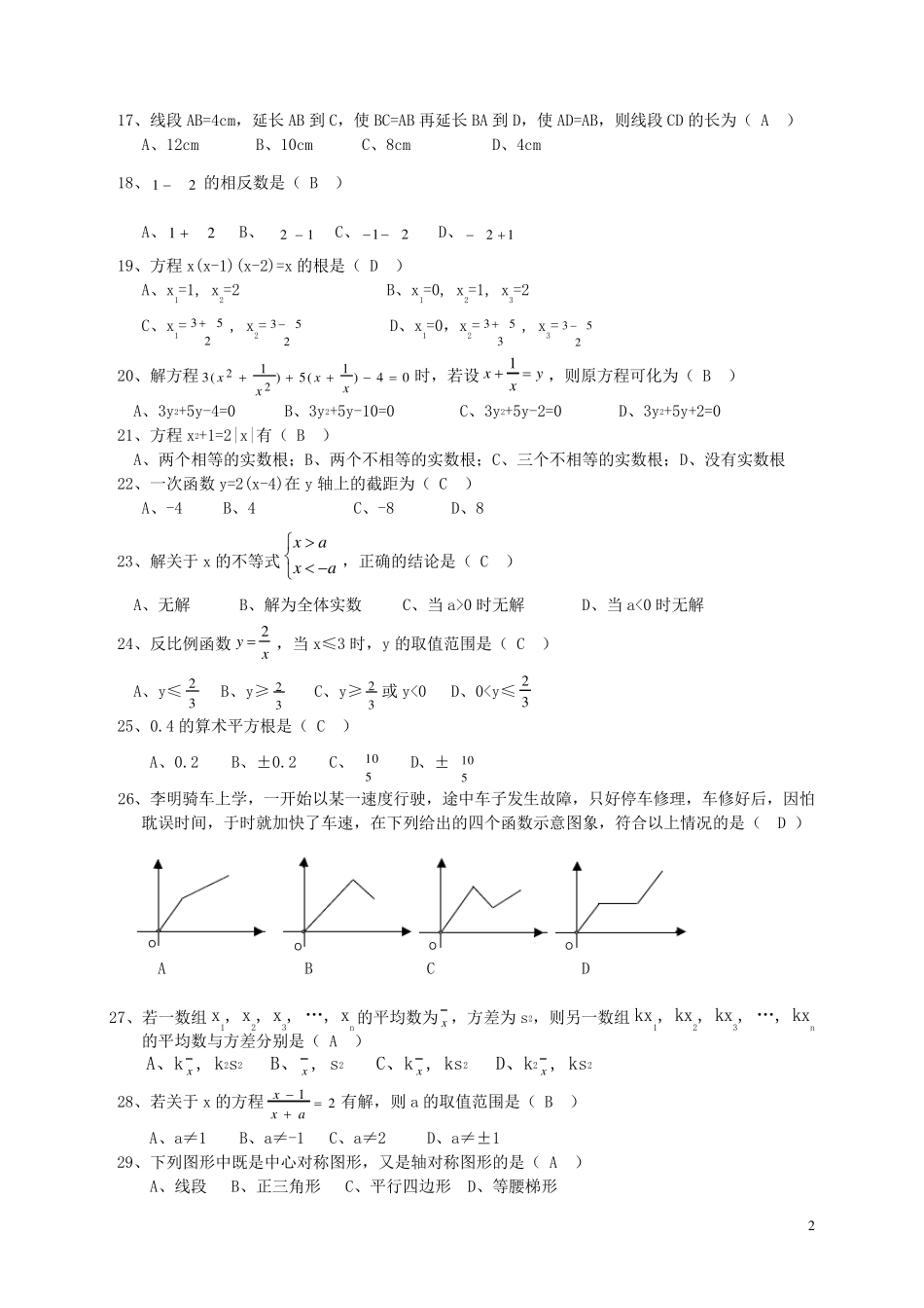 中考数学易错题集锦及答案_第2页
