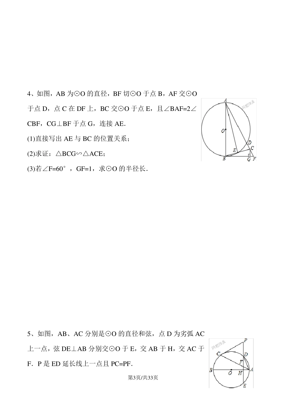 中考数学相似三角形与圆的综合题_第3页