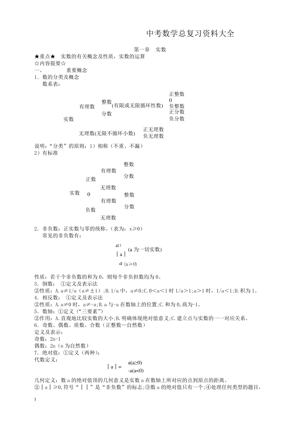 中考数学知识点复习总复习资料大全_第1页