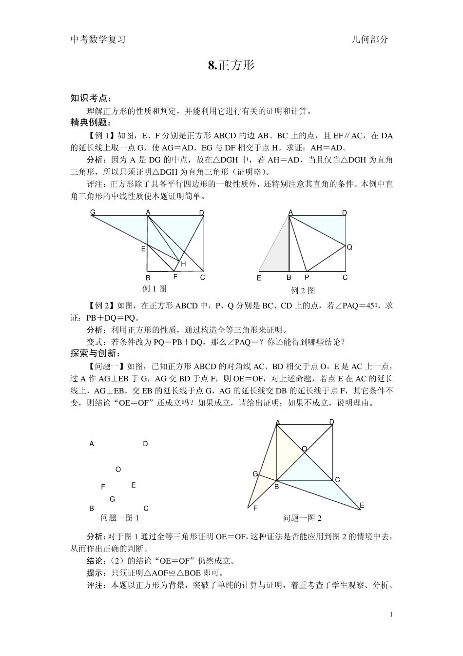 中考数学知识点考点几何部分8.正方形_第1页