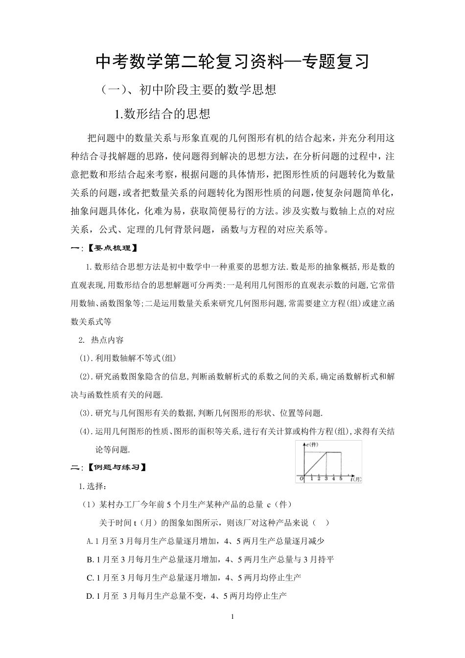 中考数学第二轮复习资料—专题复习(共50页,大量对应练习)_第1页