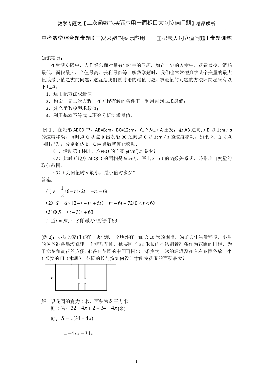 中考数学综合题专题[二次函数的实际应用——面积最大(小)值问题]专题训练_第1页