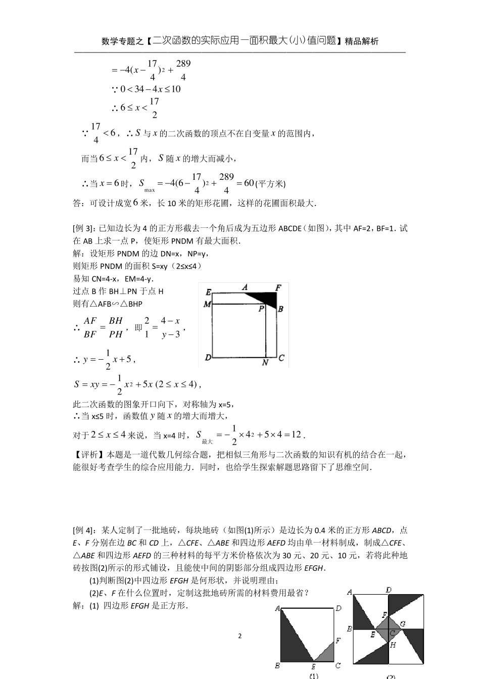 中考数学综合题专题[二次函数的实际应用——面积最大(小)值问题]专题训练_第2页