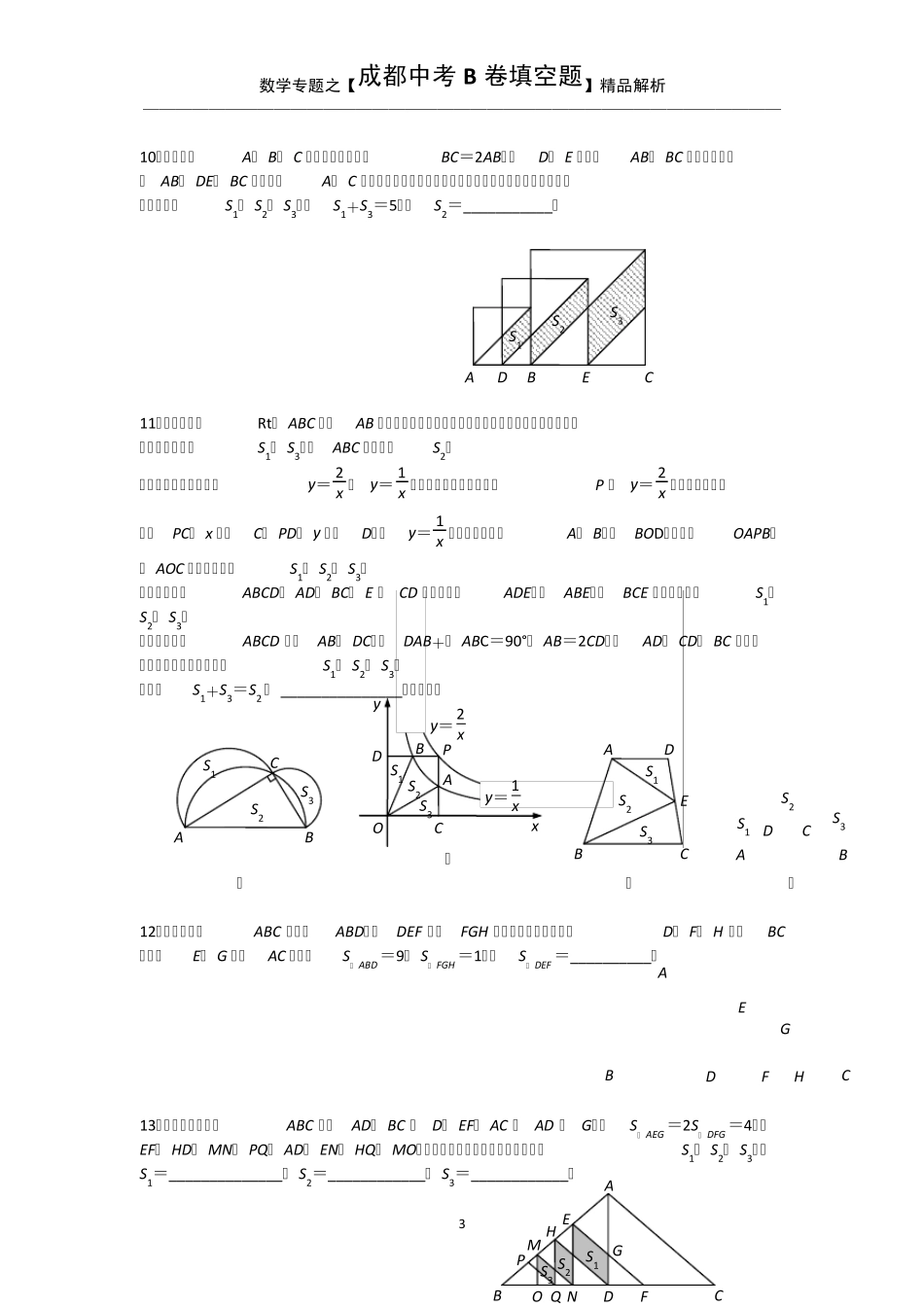 中考数学综合题专题[成都中考B卷填空题]专题三_第3页
