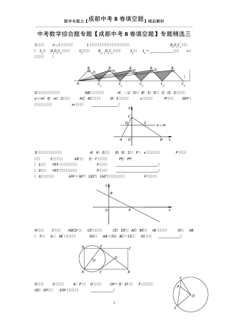 中考数学综合题专题[成都中考B卷填空题]专题三