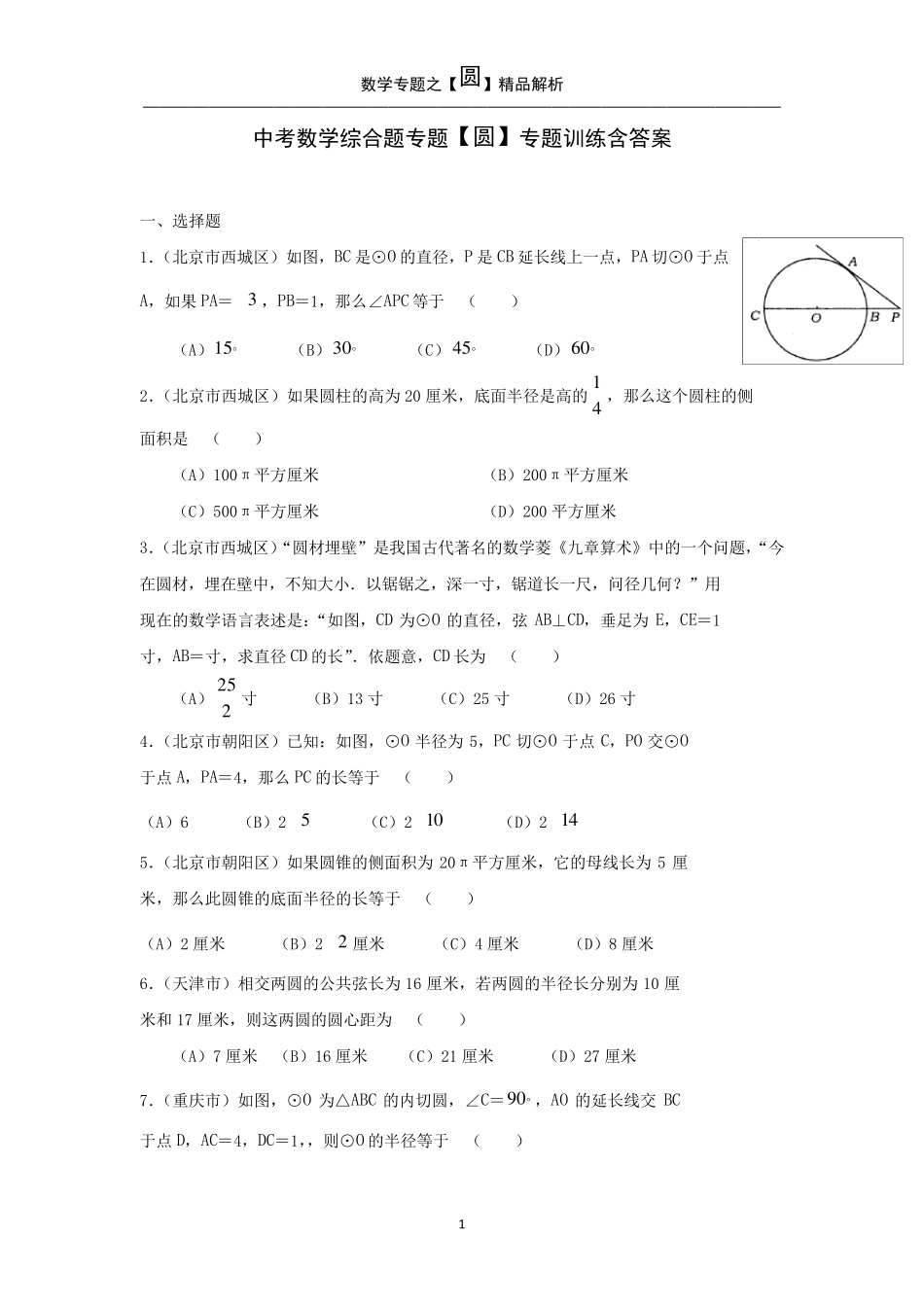 中考数学综合题专题[圆]专题训练含答案_第1页