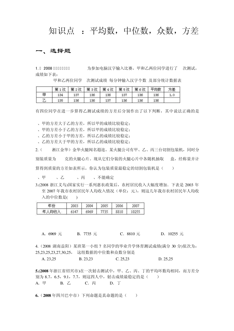 中考数学试题平均数、中位数、众数、方差_第1页