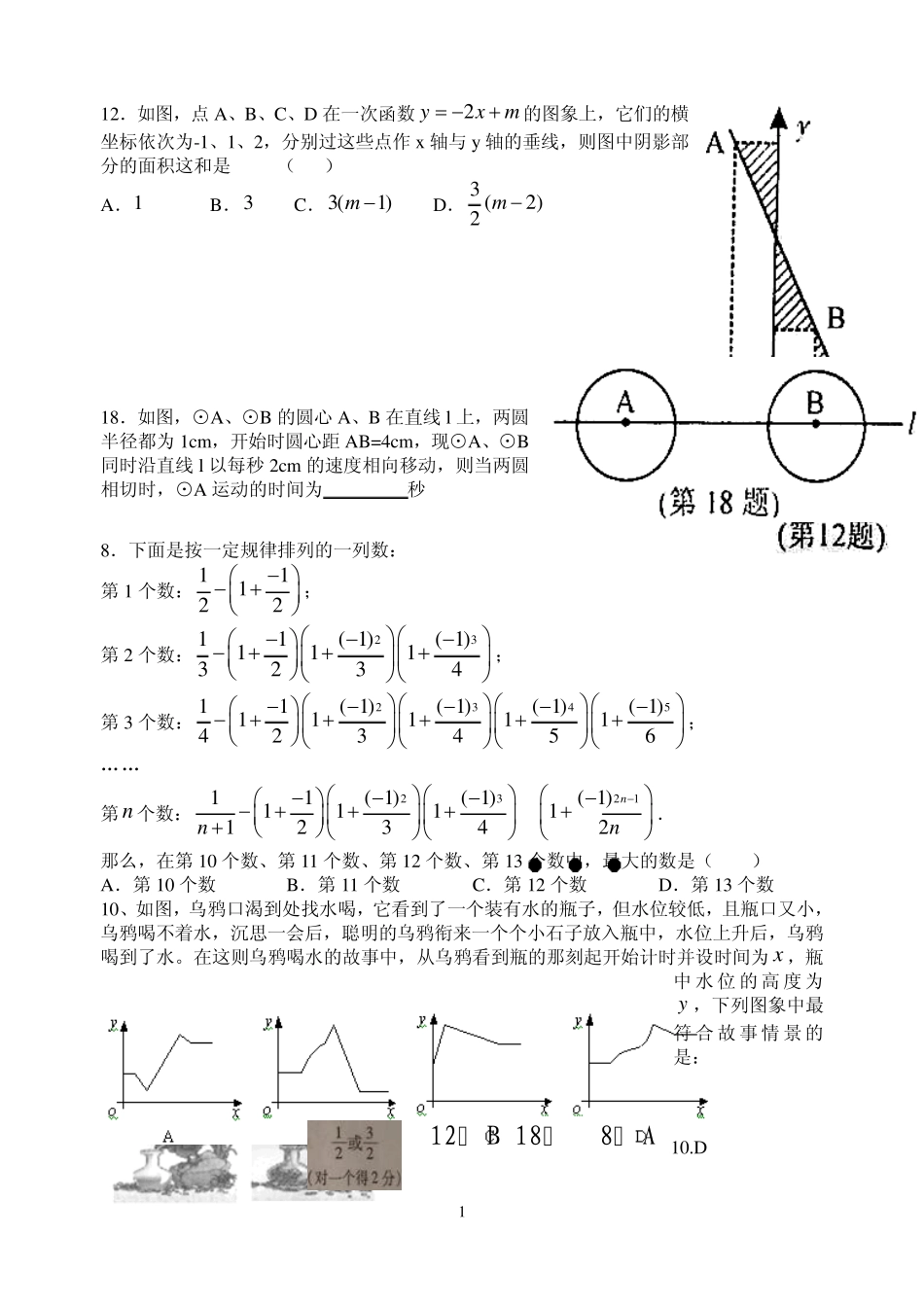 中考数学选择填空最后一题汇总_第1页