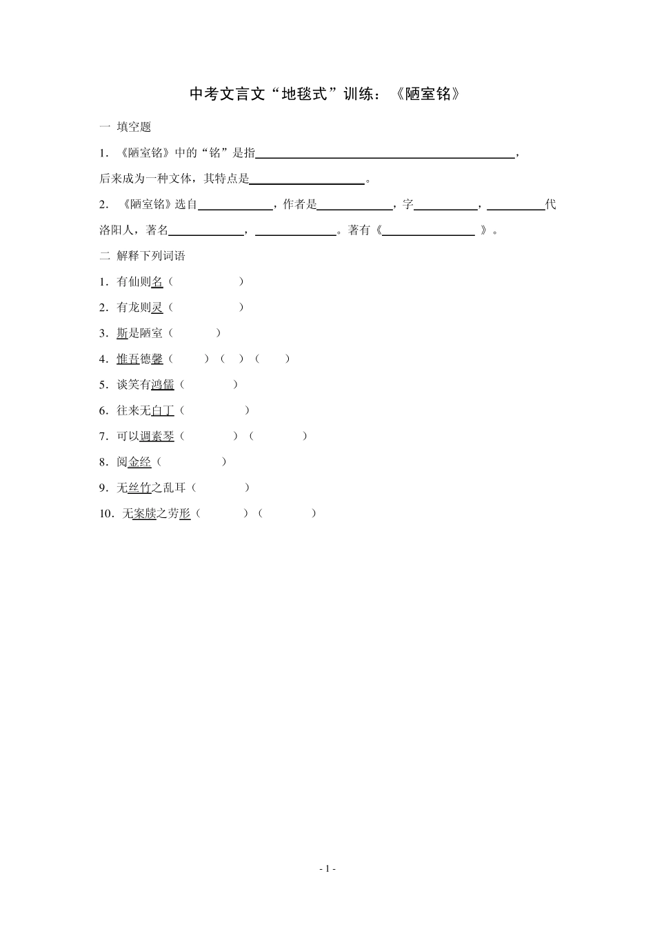 中考文言文“地毯式”训练：《陋室铭》_第1页