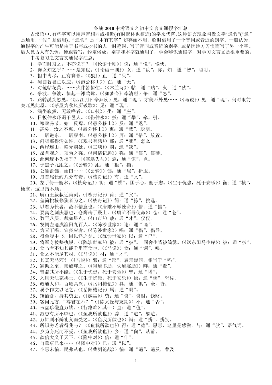 中考文言文通假、一词多义、古今异义汇总_第1页