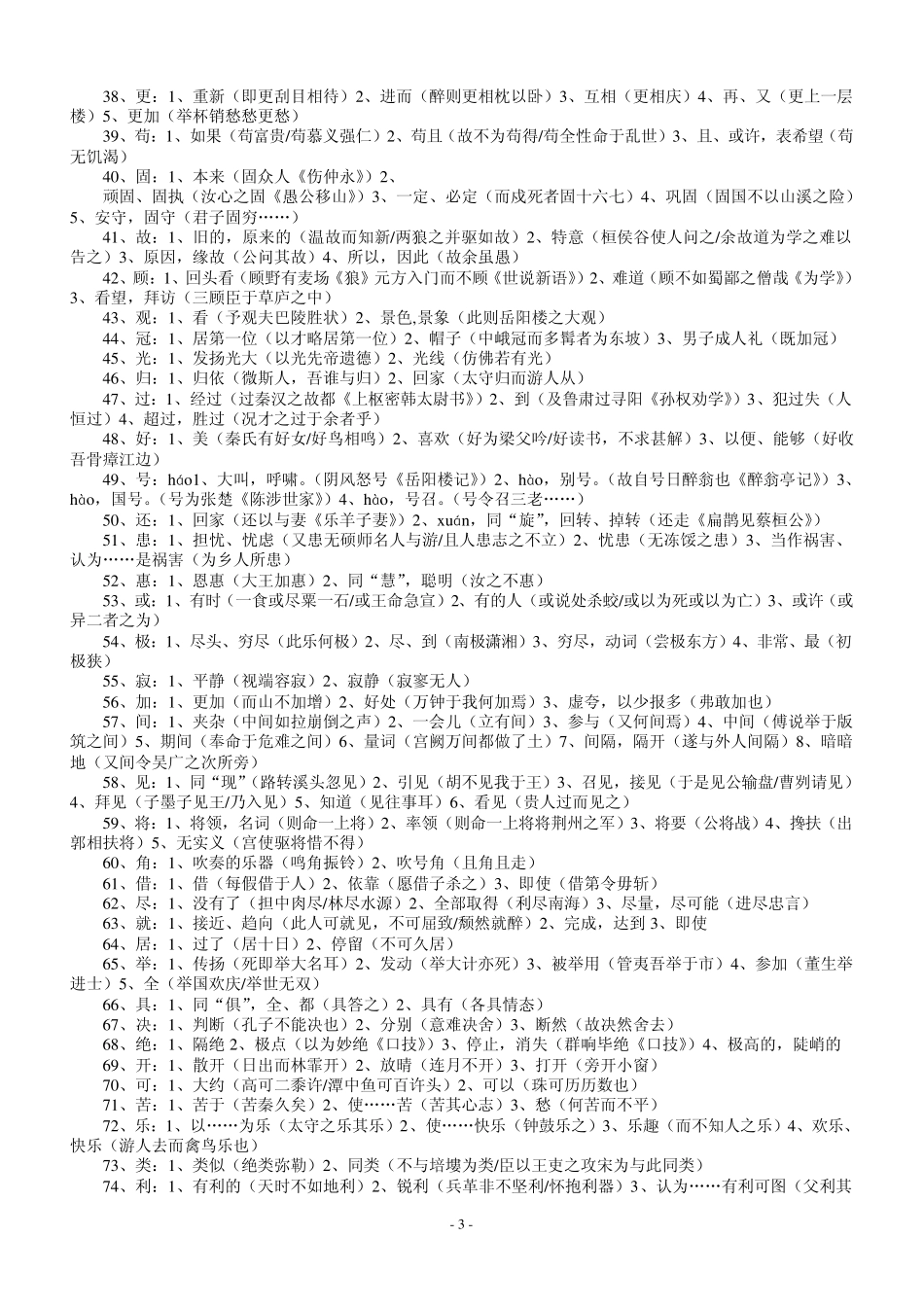中考文言文通假、一词多义、古今异义汇总_第3页