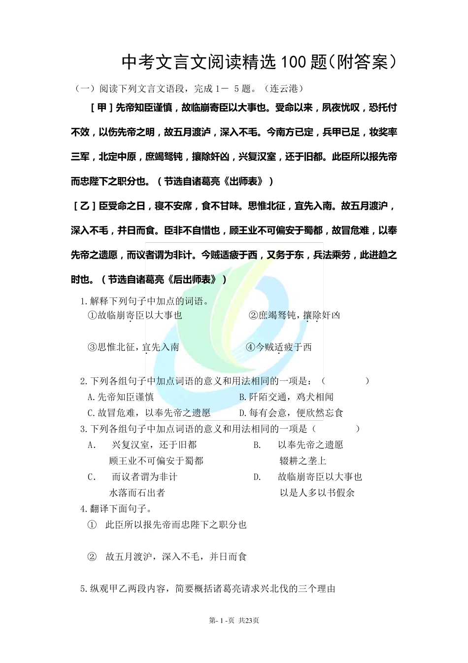 中考文言文阅读100题_第1页