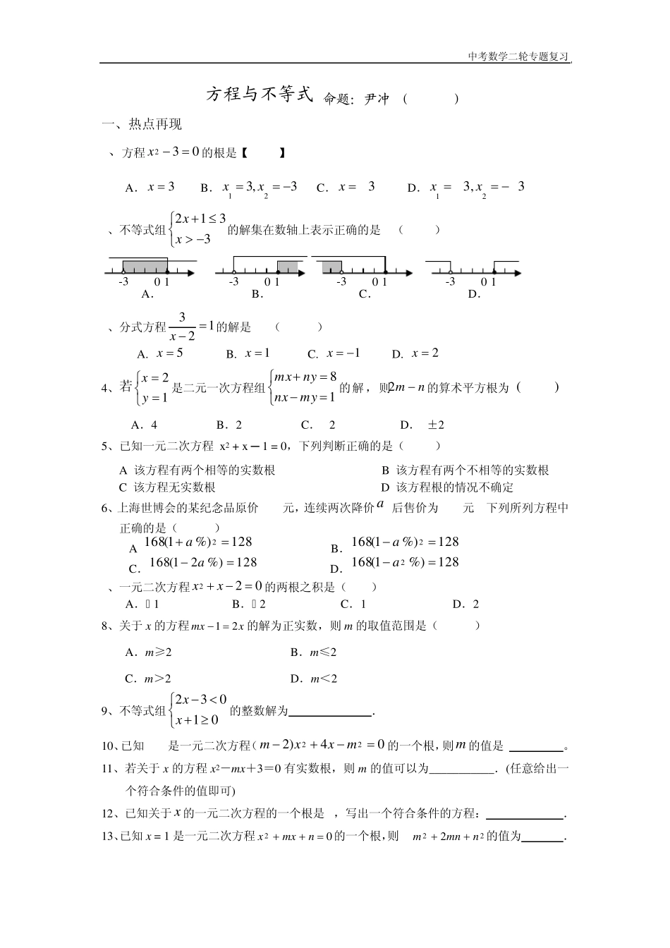 中考方程与不等式专题复习,强烈推荐!_第1页