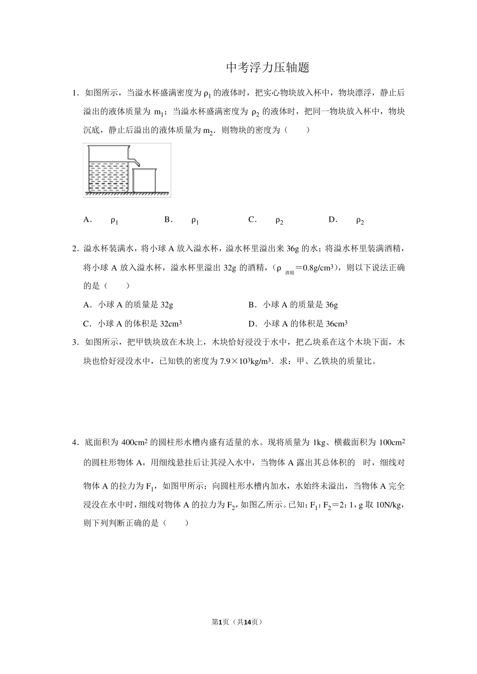 中考浮力压轴题_第1页