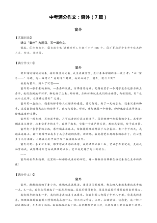 中考满分作文：窗外(7篇)