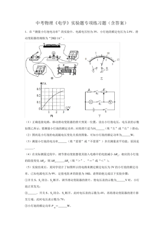 中考物理《电学》实验题专项练习题