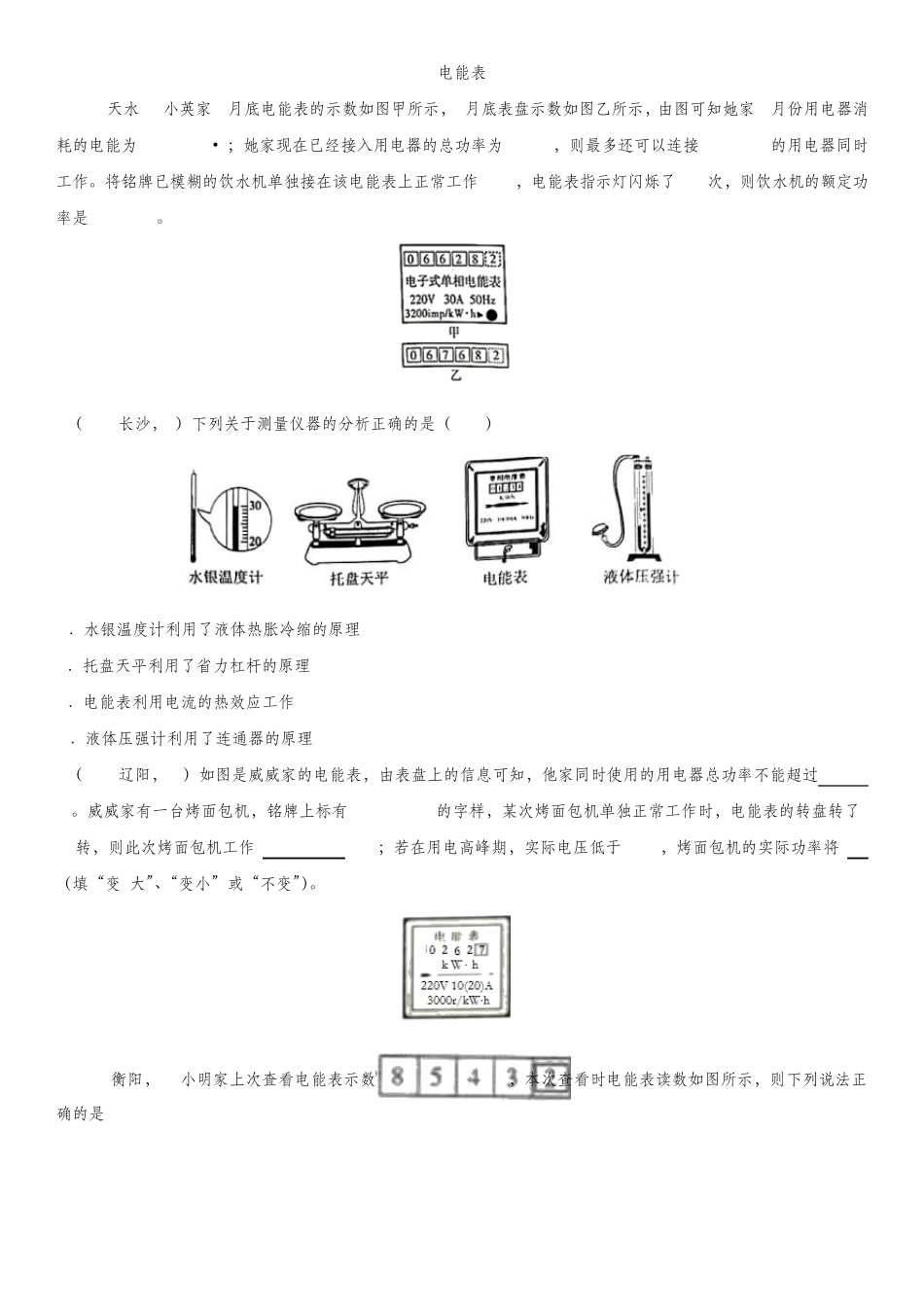 中考物理(真题版)专项练习题：电能表_第1页