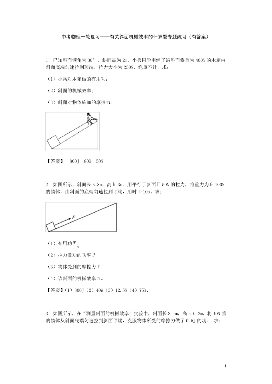 中考物理一轮复习——有关斜面机械效率的计算题专题练习_第1页