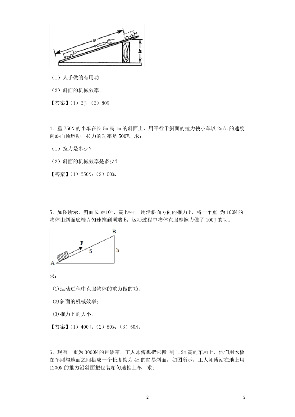 中考物理一轮复习——有关斜面机械效率的计算题专题练习_第2页