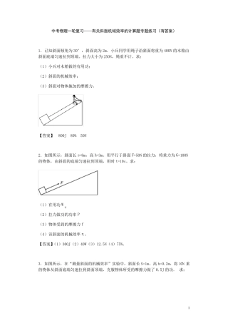 中考物理一轮复习——有关斜面机械效率的计算题专题练习