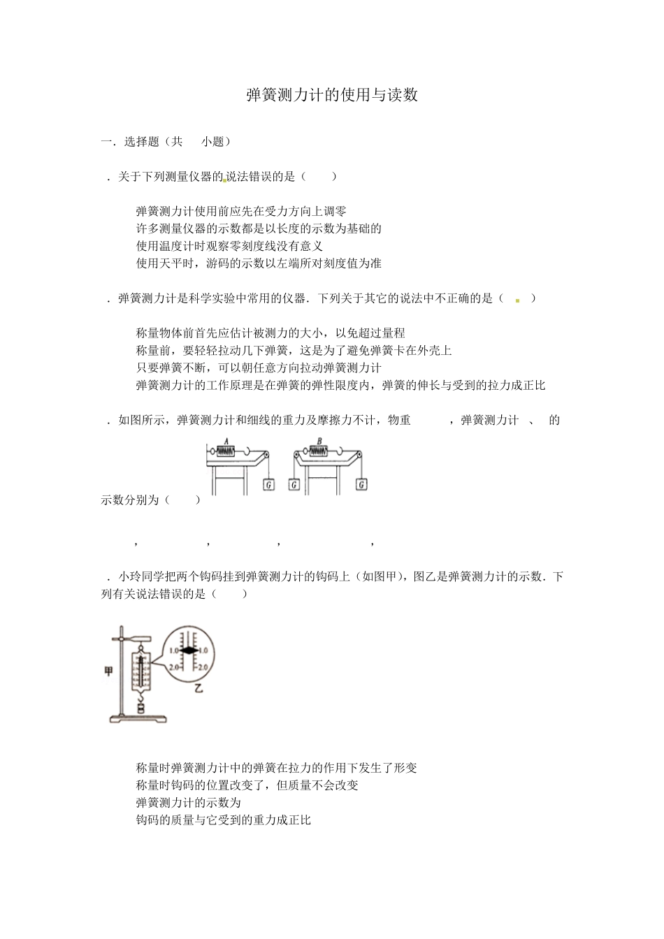 中考物理专项训练：弹簧测力计的使用与读数(含解析)_第1页
