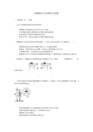 中考物理专项训练：弹簧测力计的使用与读数(含解析)