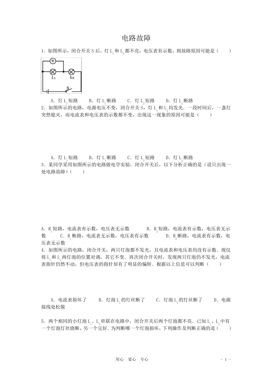 中考物理专题电路故障分析测试题_第1页