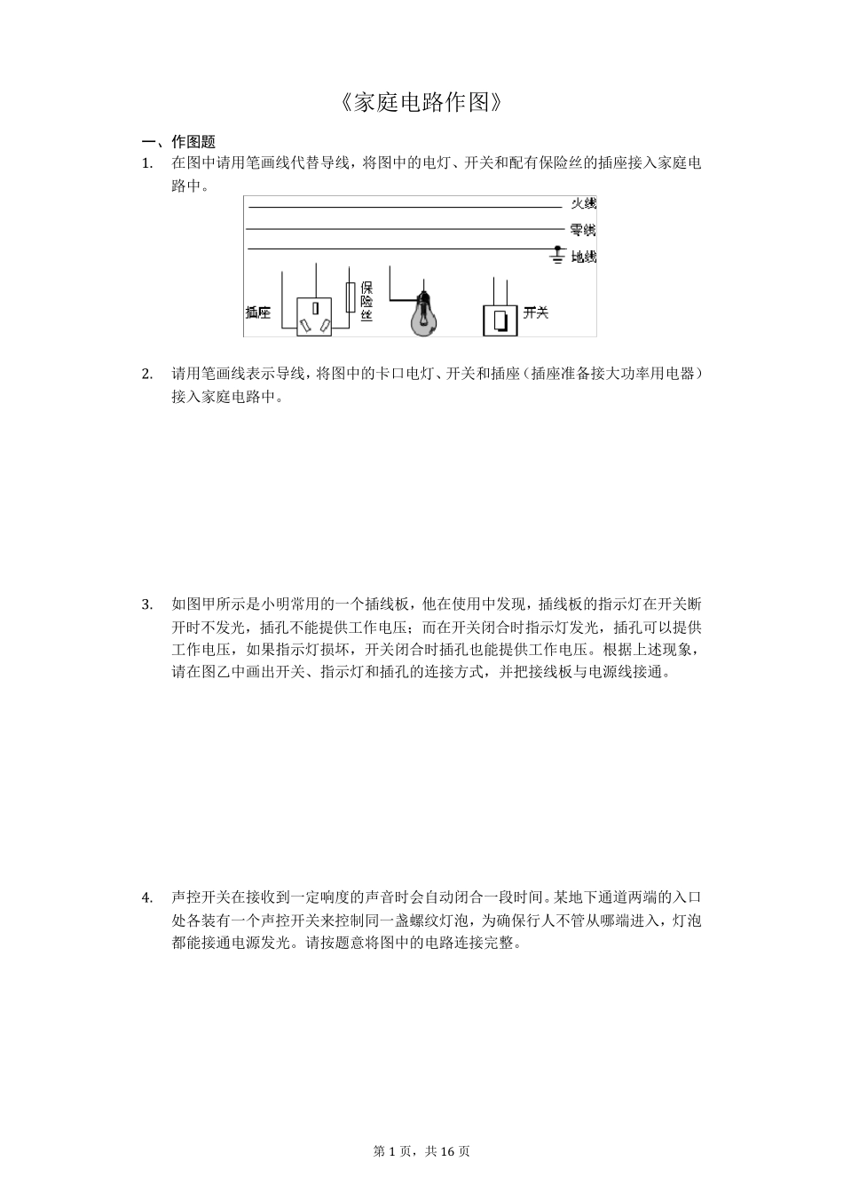 中考物理作图专题《家庭电路作图》专项训练_第1页