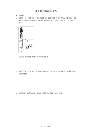 中考物理作图专题《通电螺线管磁场作图》专项训练