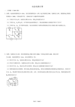 中考物理动态电路计算