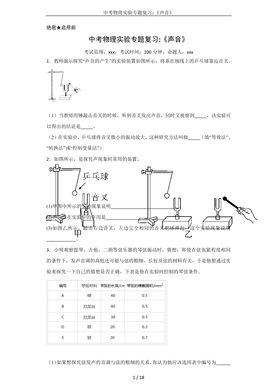 中考物理实验专题复习：《声音》_第1页