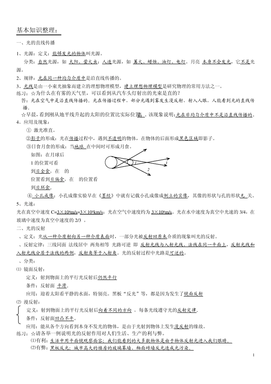 中考物理总复习光的反射折射知识点和习题_第1页