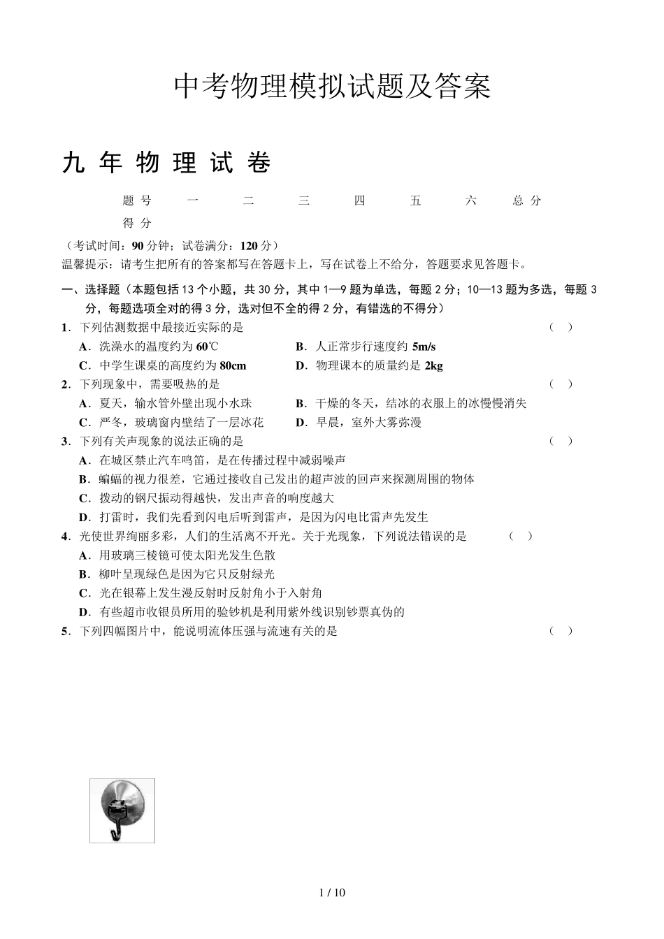 中考物理模拟试题及答案_第1页