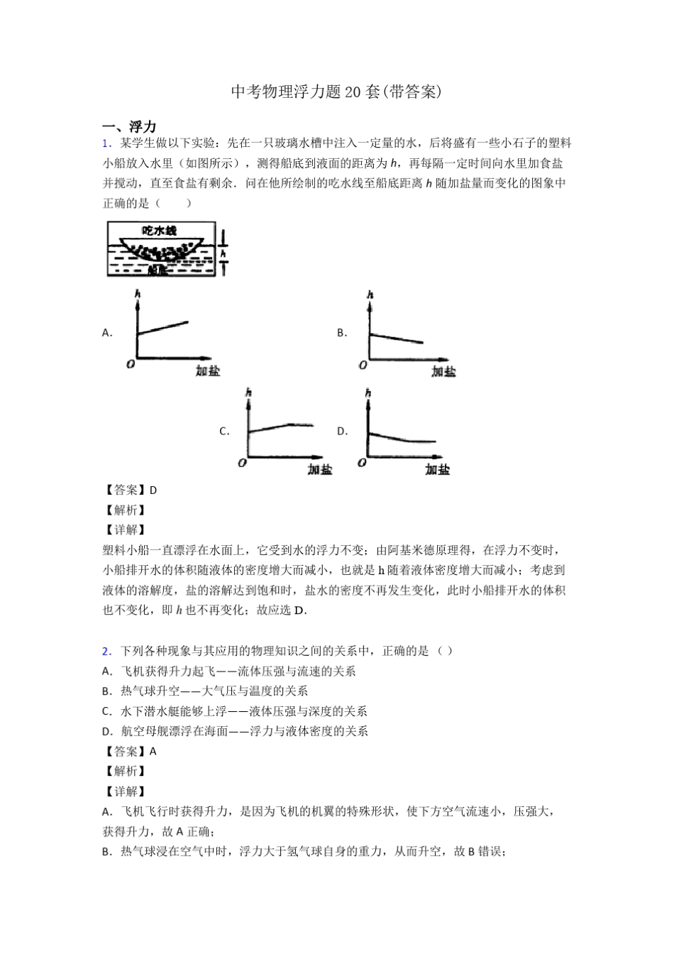 中考物理浮力题20套_第1页