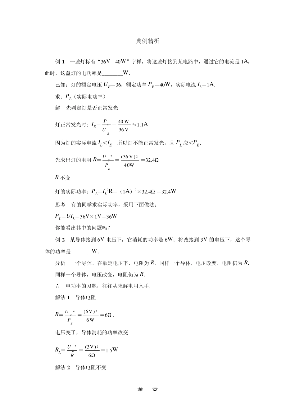 中考物理电功电功率专题复习典型例题99999_第1页