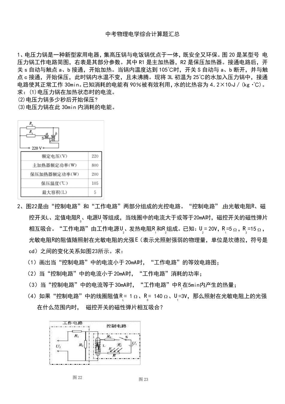中考物理电学综合计算题汇总_第1页