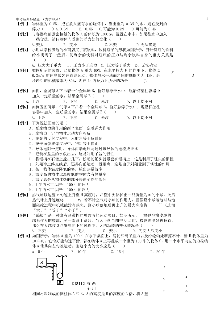 中考物理经典易错题力学部分_第1页