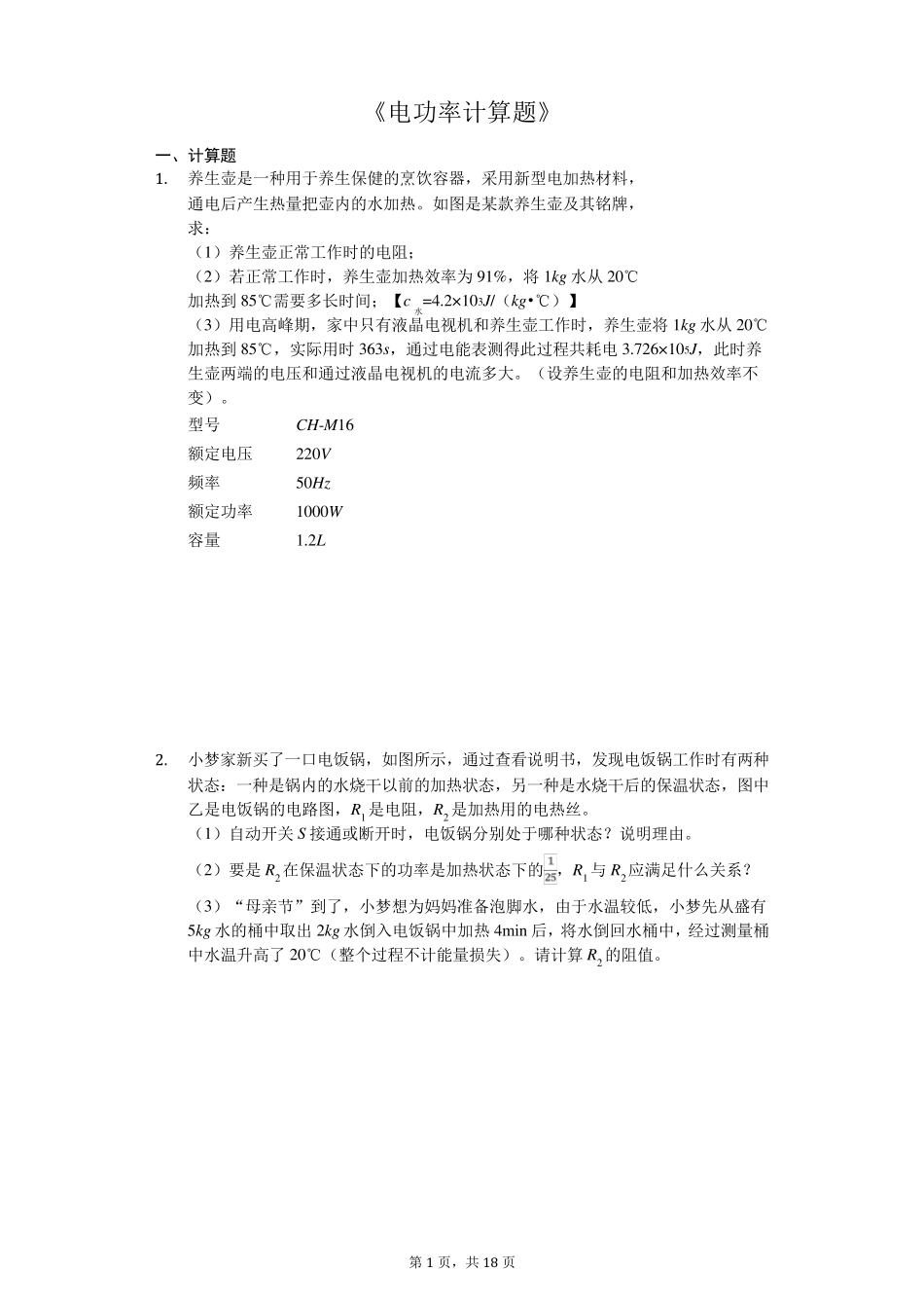 中考物理计算题专题《电功率计算题》专项训练_第1页