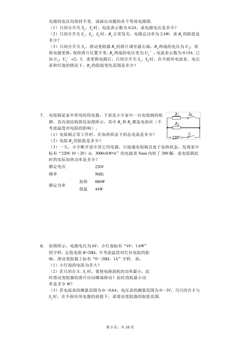 中考物理计算题专题《电功率计算题》专项训练_第3页
