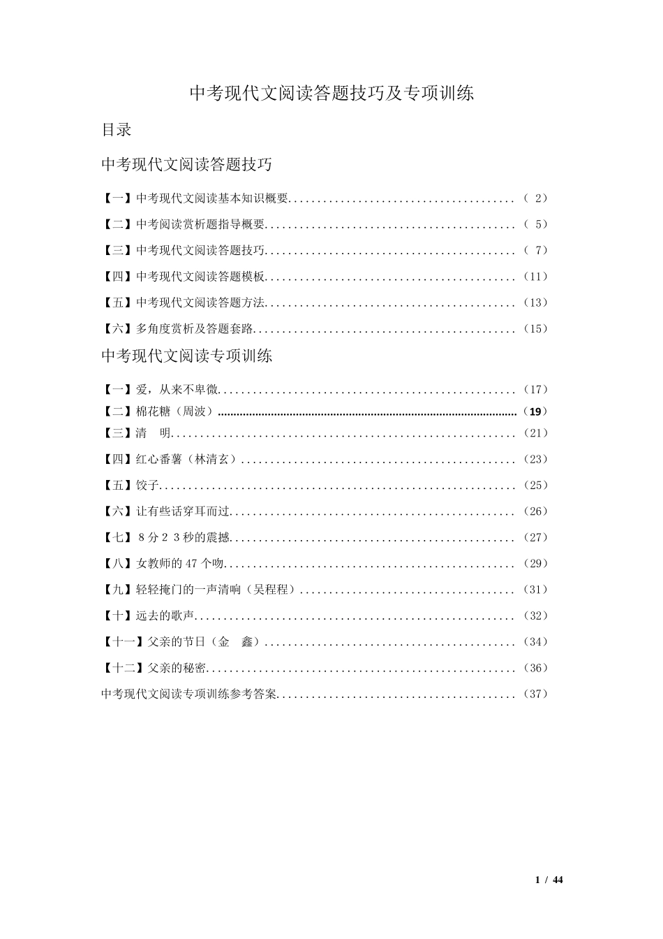 中考现代文阅读答题技巧及专项训练_第1页